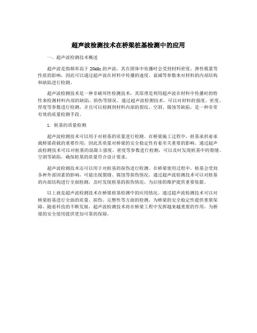 超声波检测技术在桥梁桩基检测中的应用