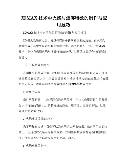  3DMAX技术中火焰与烟雾特效的制作与应用技巧