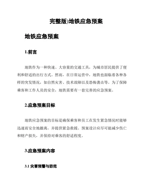 (完整版)地铁应急预案