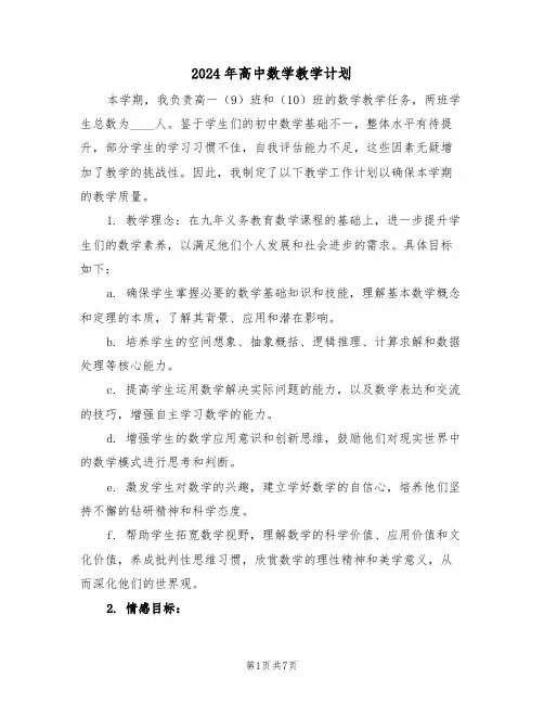 2024年高中数学教学计划（四篇）