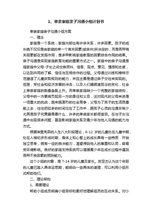 1、单亲家庭亲子沟通小组计划书