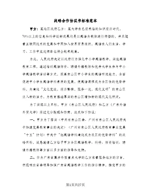 战略合作协议书标准范本(六篇)