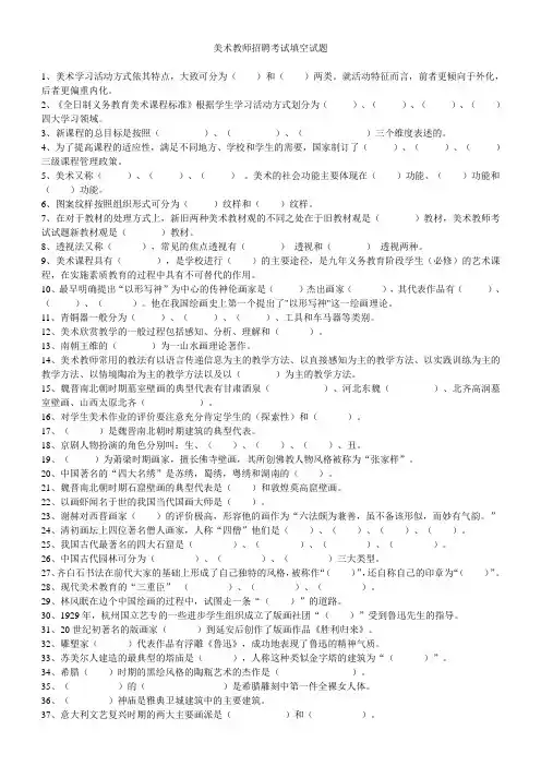 美术(教师招聘)填空题100道