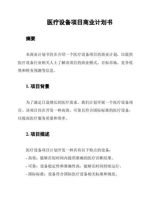 医疗设备项目商业计划书