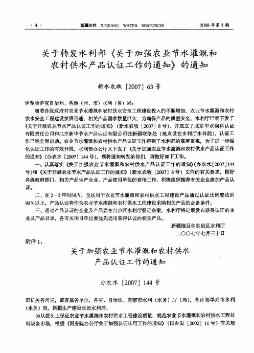关于转发水利部《关于加强农业节水灌溉和农村供水产品认证工作的通知》的通知新水农牧[2007]63号