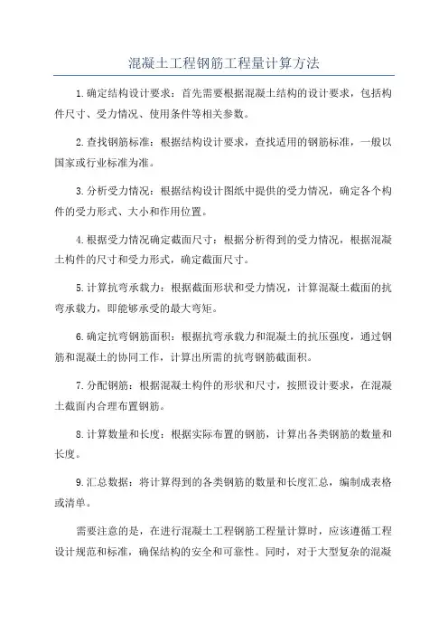 混凝土工程钢筋工程量计算方法