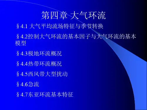 天气学原理和方法 第四章 大气环流