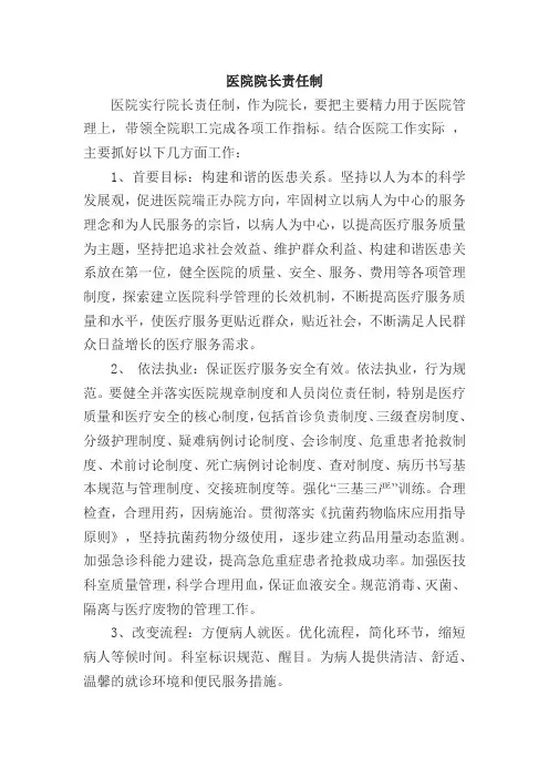 医院院长责任制