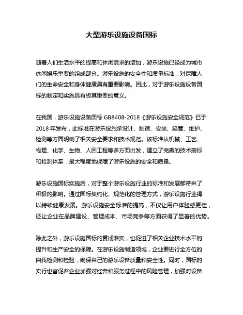 大型游乐设施设备国标