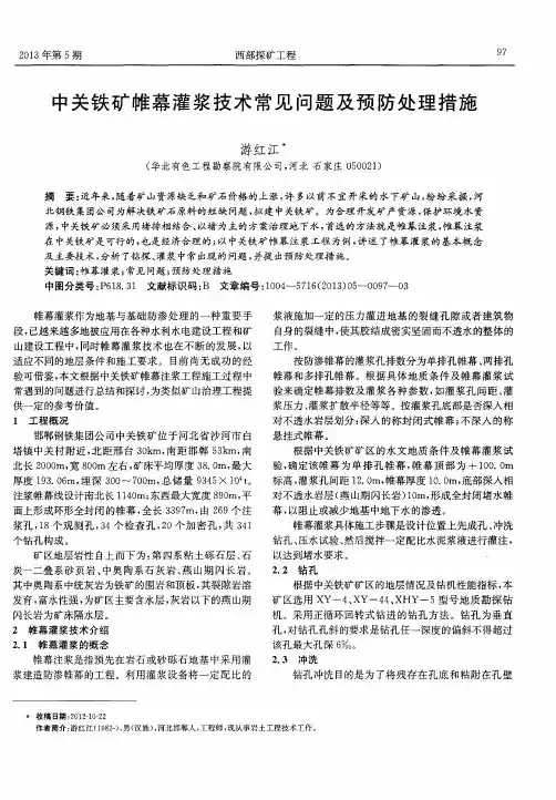 中关铁矿帷幕灌浆技术常见问题及预防处理措施