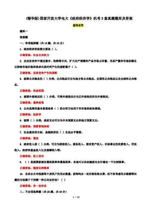 (精华版)国家开放大学电大《政府经济学》机考3套真题题库及答案6
