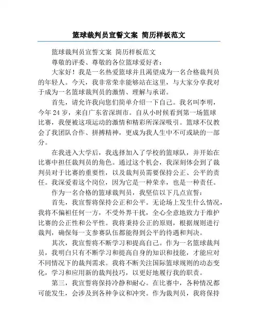 篮球裁判员宣誓文案 简历样板范文