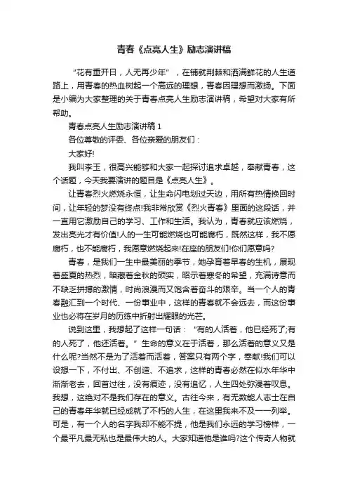 青春《点亮人生》励志演讲稿