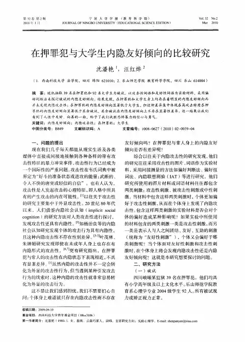 在押罪犯与大学生内隐友好倾向的比较研究