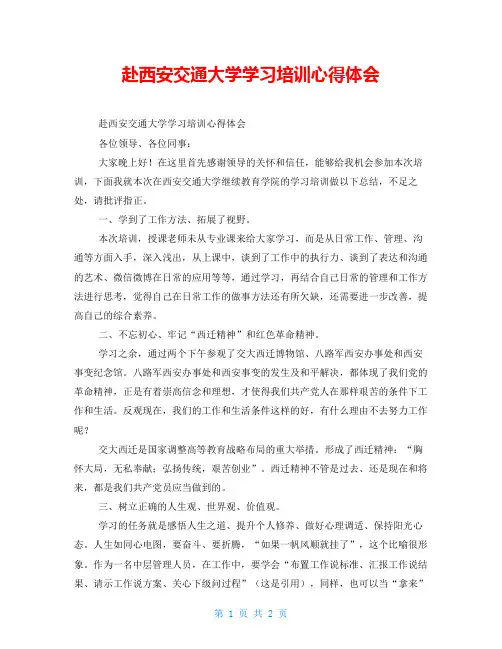赴西安交通大学学习培训心得体会