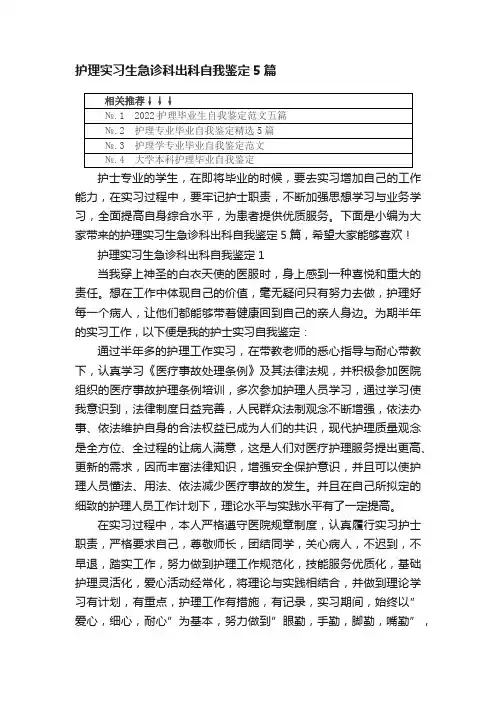 护理实习生急诊科出科自我鉴定5篇