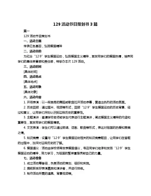 129活动节目策划书3篇