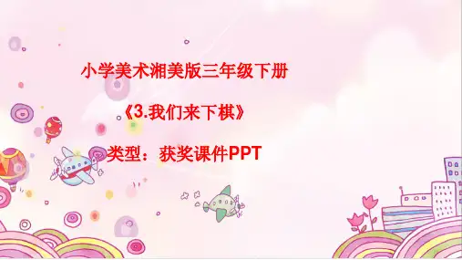 小学美术湘美版三年级下册《3.我们来下棋》课件PPTA017
