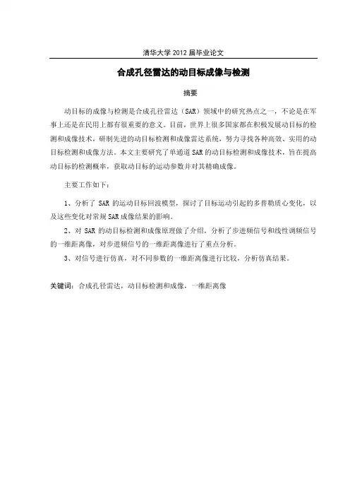 合成孔径雷达的动目标成像与检测
