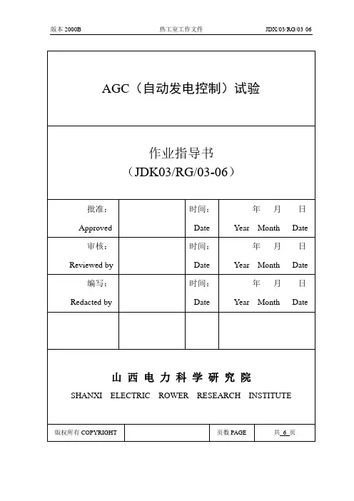 6.AGC试验作业指导书