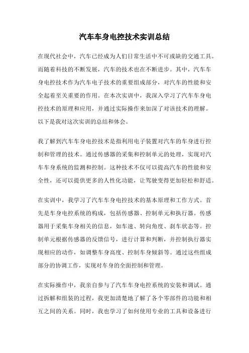 汽车车身电控技术实训总结
