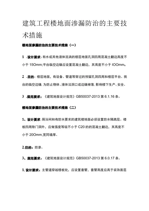建筑工程楼地面渗漏防治的主要技术措施