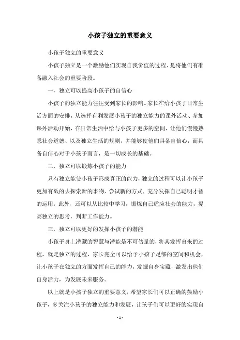 小孩子独立的重要意义