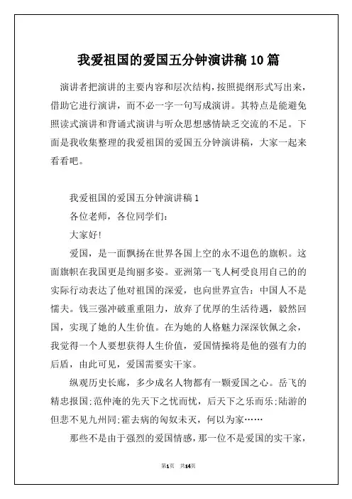 我爱祖国的爱国五分钟演讲稿10篇