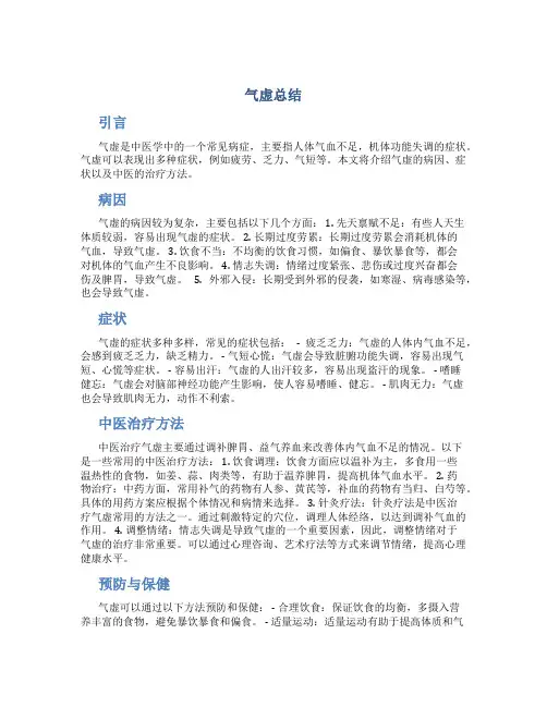 气虚总结范文