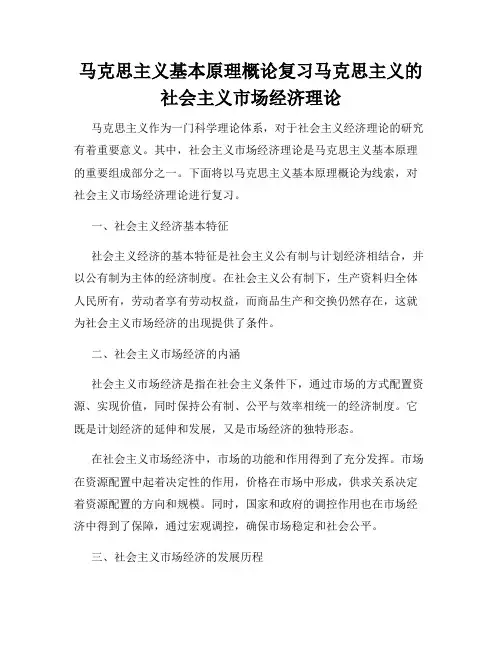 马克思主义基本原理概论复习马克思主义的社会主义市场经济理论