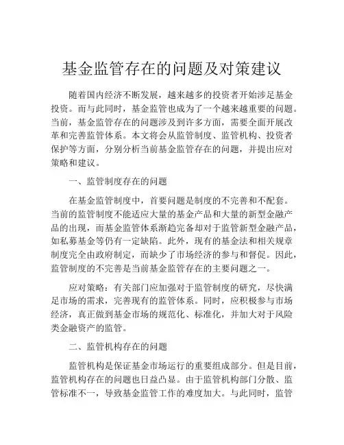基金监管存在的问题及对策建议