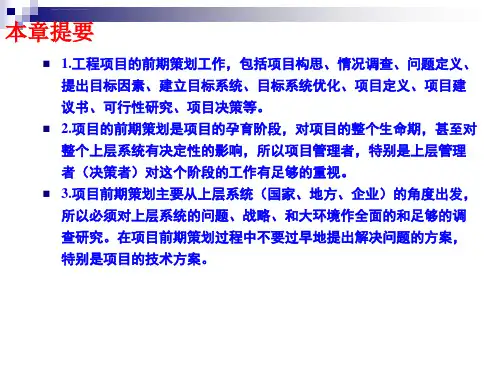 工程项目的前期策划课件ppt