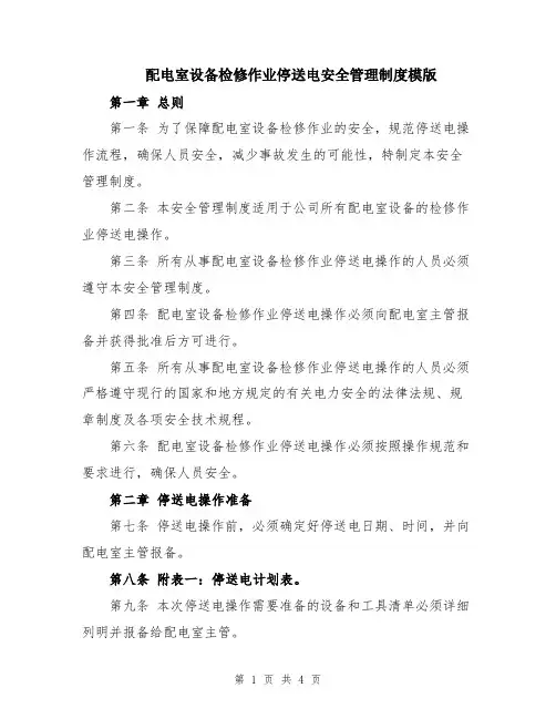 配电室设备检修作业停送电安全管理制度模版