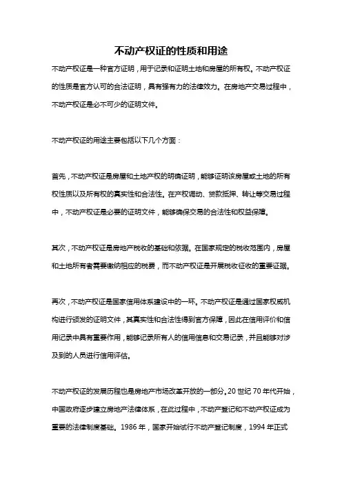 不动产权证的性质和用途