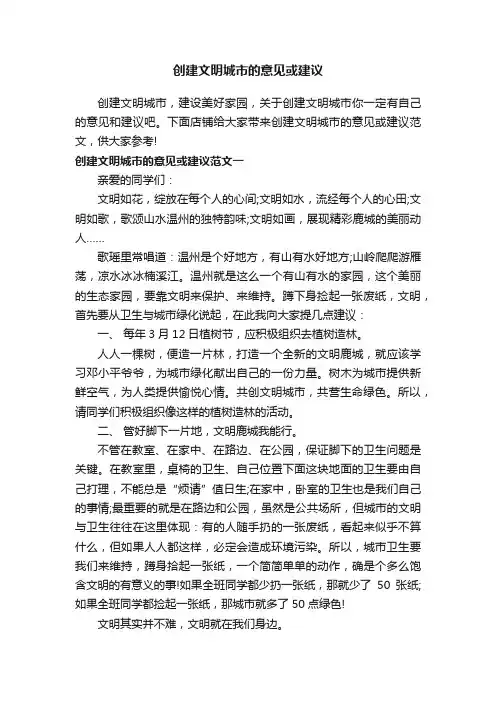 创建文明城市的意见或建议