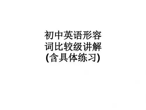 初中英语形容词比较级讲解(含具体练习)ppt课件