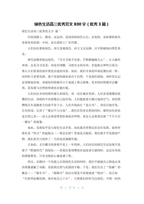 绿色生活高三优秀范文800字(优秀3篇)