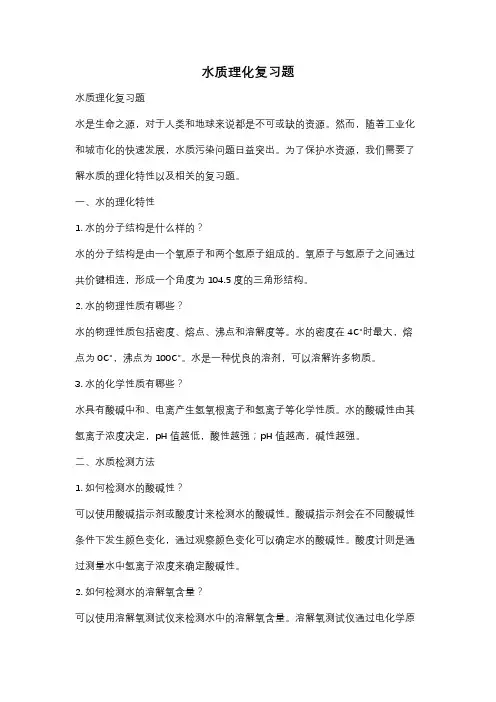 水质理化复习题