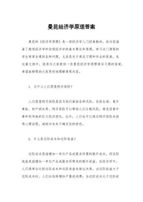 曼昆经济学原理答案