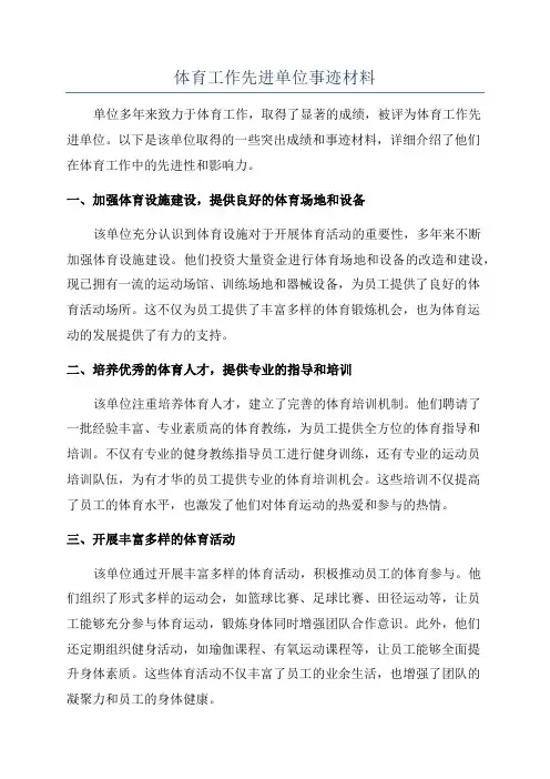 体育工作先进单位事迹材料