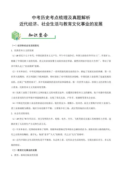 中考历史考点梳理及真题解析-- 近代经济、社会生活与教育文化事业的发展