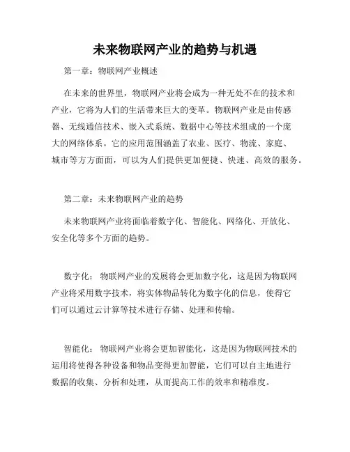 未来物联网产业的趋势与机遇