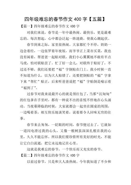 四年级难忘的春节作文400字【五篇】