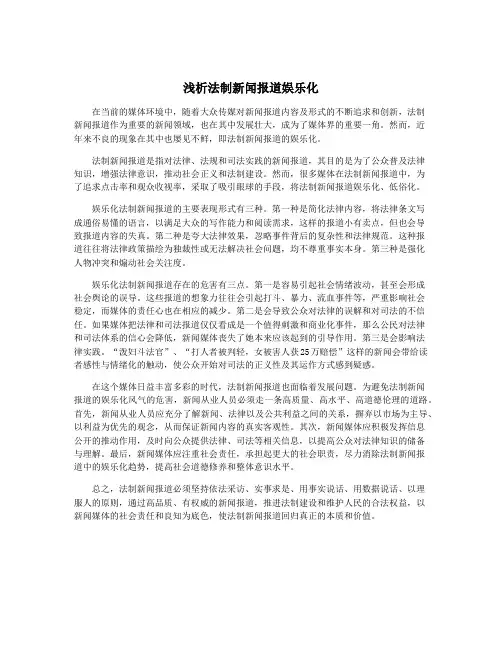 浅析法制新闻报道娱乐化