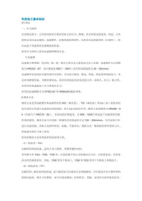车床加工基本知识