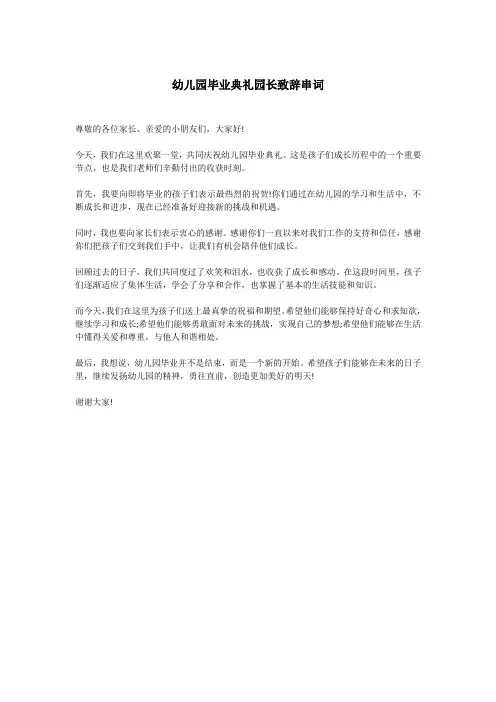 幼儿园毕业典礼园长致辞串词