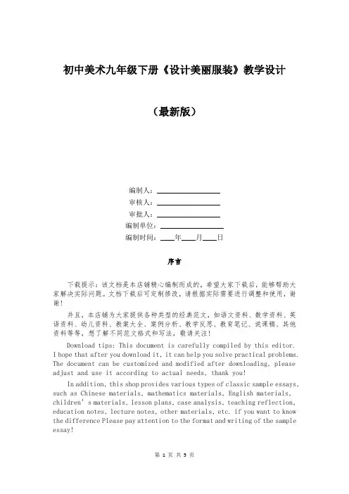 初中美术九年级下册《设计美丽服装》教学设计