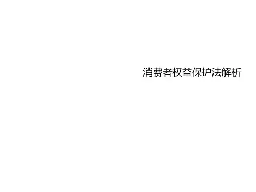 消费者权益保护法培训
