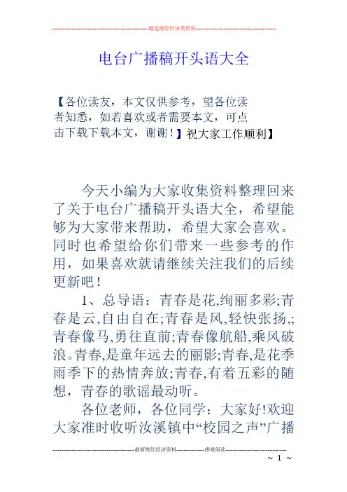 电台广播稿开头语大全