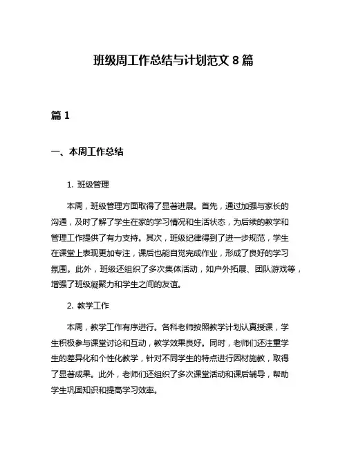班级周工作总结与计划范文8篇